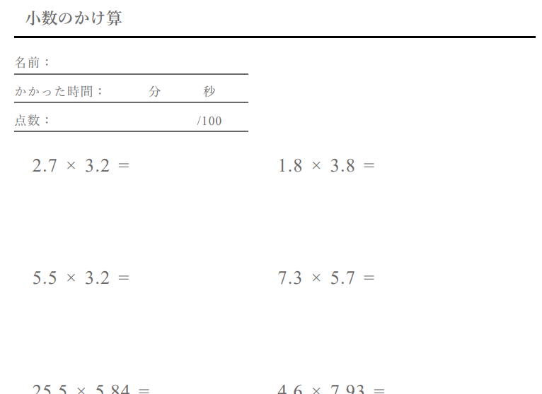 小数の掛け算 2桁 3桁 計算ドリル 問題集 数学fun