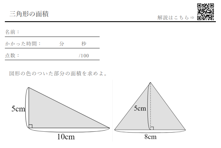 三角形 の面積 計算ドリル 問題集 数学fun