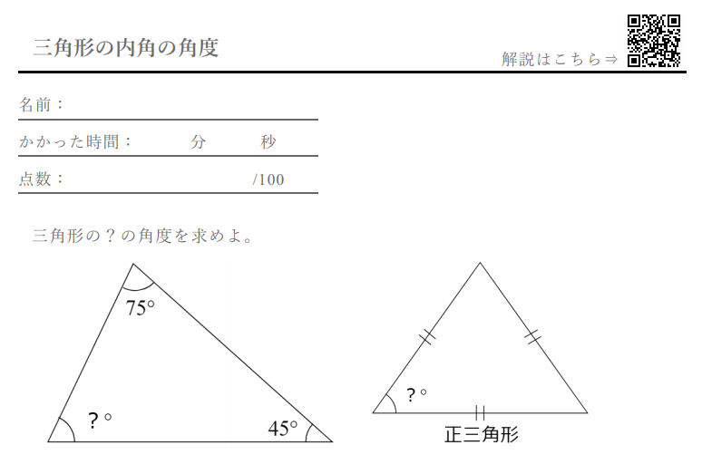 三角形 の内角の角度 計算ドリル 問題集 数学fun