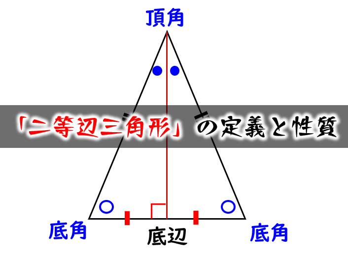 三角形 定義 等辺 二